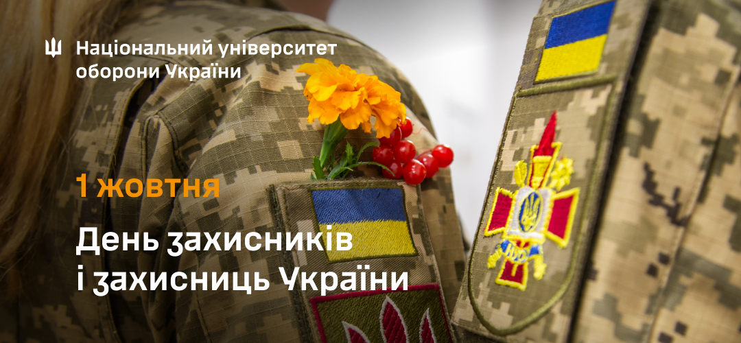 Привітання начальника Національного університету оборони України з Днем захисників і захисниць України